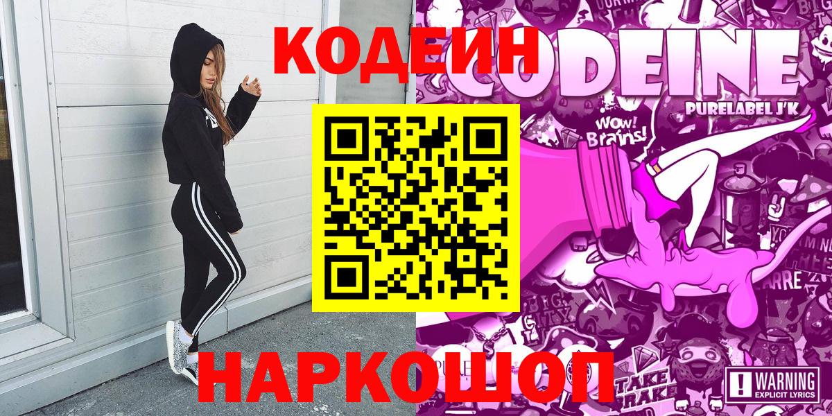 Муравленко  Кодеиновый сироп Lean Purple Drank  Кодеин напиток Lean (лин)  Вход с VPN 